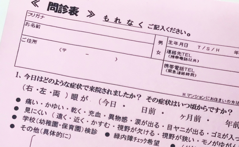 京都市の眼科かかりつけ医のつかもと眼科の問診票