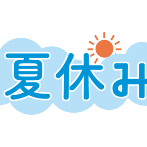 夏休みのお知らせ　2025