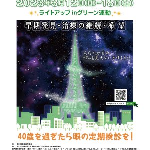 世界緑内障週間　ライトアップinグリーンに参加しています